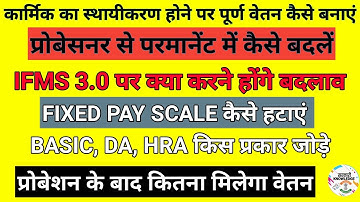 IFMS 3.0 पर probationer Employee का Fixation किस प्रकार करें। Basic kaise change kare । Ifms 3.0