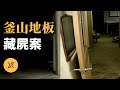 兩名婦女接連出事，一枚「女鞋印」牽出真相，釜山地板藏屍案 thumbnail