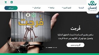 فرجت منصة احسان ehsan | توضيح التسجيل في فرجت احسان| التبرع لخدمة فرجت عبر منصة احسان (furijat)