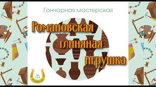 Мастер-класс/Романовская глиняная игрушка/Народное творчество