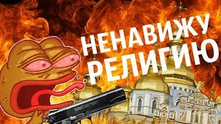 НЕНАВИЖУ РЕЛИГИЮ!!(, 2016-09-08T15:15:40.000Z)