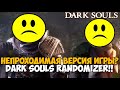 Самая Непроходимая Версия Dark Souls - Randomizer Mod