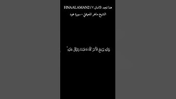 { وَمَا رَبُّكَ بِغَافِلٍ عَمَّا تَعْمَلُونَ } الشيخ ماهر المعيقلي كرومات سوداء  تلاوه خاشعه