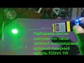 Разбираем зелёный лазерный модуль 520nm 1w(1000mw)(расширенная версия!