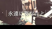 永遠にあなたと 長沢崇史 日本語 賛美 Music Video 歌詞付き ワーシップソング 日本語 賛美歌 Japanese Christian Music ただひとつのこと Youtube