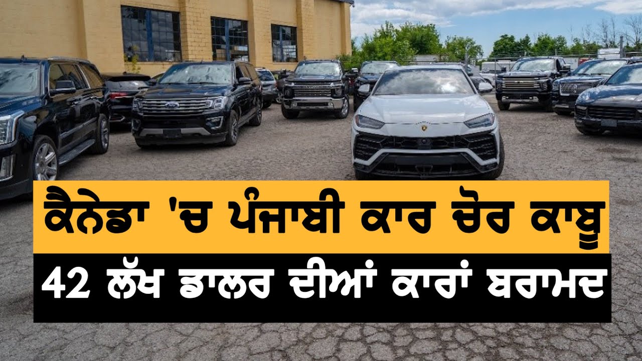 Top ਦੀਆਂ Cars ਚੋਰੀ ਕਰਨ ਵਾਲੇ ਪੁਲਿਸ ਨੇ ਕੀਤੇ ਕਾਬੂ