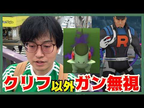 【ポケモンGO】クリフ以外ガン無視!?神個体目指してGOロケット団イベントを限界までガチる！
