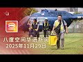2025 11 29 八度空间华语新闻 ǁ 8PM 网络直播 今日焦点 沙巴州选开始计票 三苏与刁健城延扣6日 能源免税港正式启用