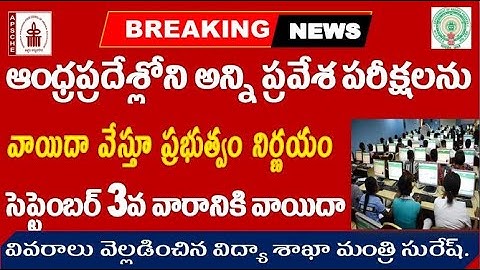 AP entrance exams postponed by govt of AP , APSCHE Good news For all aspirants by SRINIVASMech
