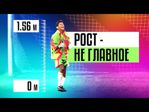 САМЫЕ МАЛЕНЬКИЕ ВРАТАРИ В ФУТБОЛЕ! ТОП 10 [ТИПА ТОП]