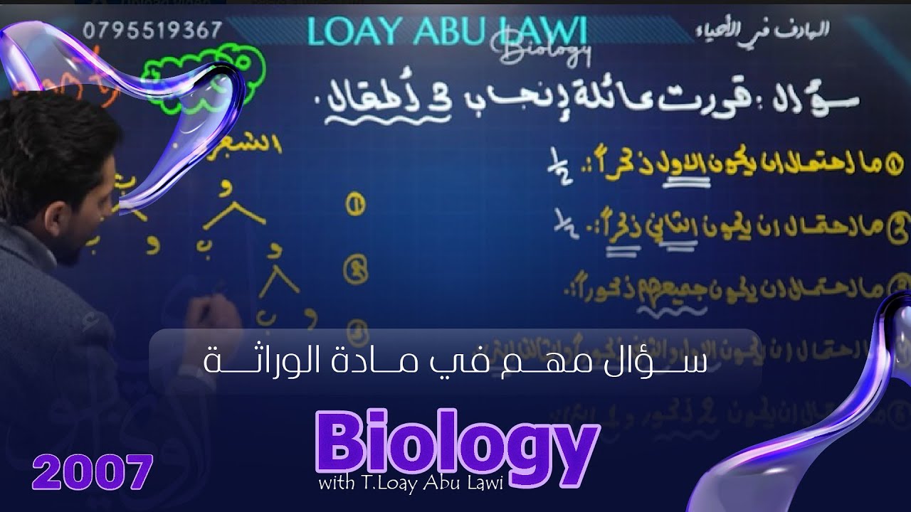 سؤال مهم جدًا في مادة الوراثة  | توجيهي 2007 | الأحياء مع الأستاذ لؤي أبو لاوي 📚