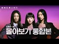 [바이트 씨스터즈] 몰아보기 통합본 EP.01~10 | Bite Sisters