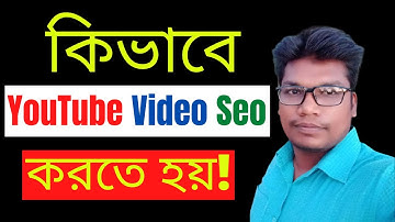 কিভাবে YouTube Video Seo করতে হয় ? – YouTube SEO - How to Rank YouYube Videos Bangla