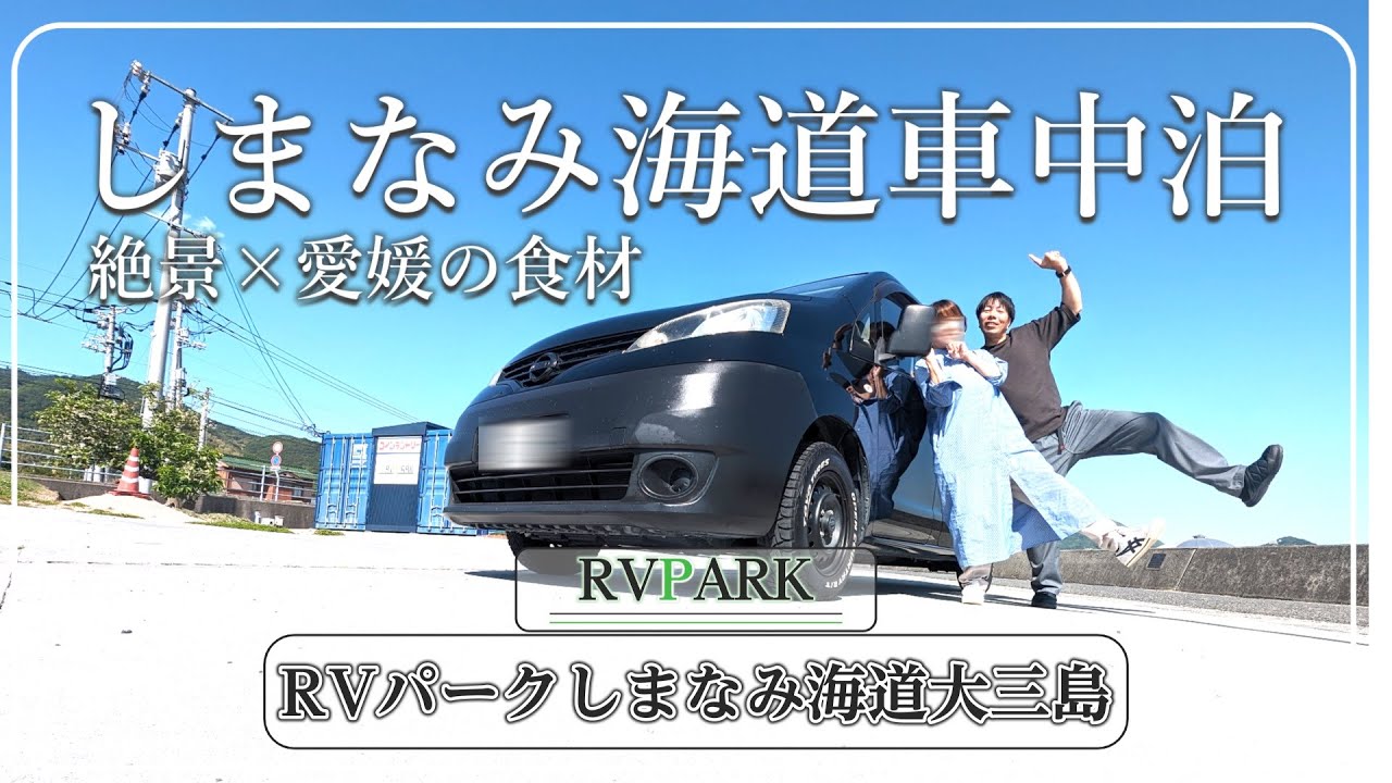 【NV200愛媛旅②】「RVパークしまなみ海道大三島」での車中泊が五感をグイグイ刺激してくるので幸せだった