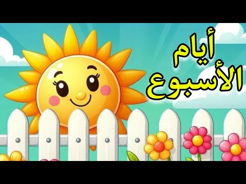 أيام الأسبوع سبعة للأطفال تعلم أيام الأسبوع بالعربية للاطفال        