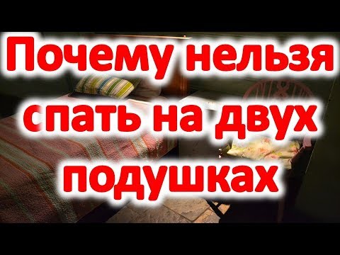 Почему нельзя спать на двух подушках