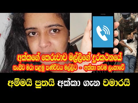 7:49 7:49 Now playing, අක්කගේ කෙරුවාව මල්ලිගේ දුරකථනයේ.සංජිව මරා පළමු පණිවිඩය මල්ලිට.අක්කා තවම ලංකාවේ-අම්මයි පුතයි වමාරයි 7:49 7:49 Now playing, අක්කගේ කෙරුවාව මල්ලිගේ දුරකථනයේ.සංජිව මරා පළමු පණිවිඩය මල්ලිට.අක්කා තවම ලංකාවේ-අම්මයි පුතයි වමාරයි