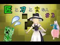 【Minecraft】匠と刀と変な人Part3【ゆっくり実況】