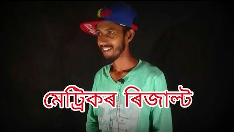 মেট্ৰিকৰ ৰিজাল্ট কেনেকৈ চাব 2019 |  How To Check HSLC Result 2019 | Matric 2019