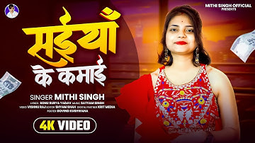 4K #VIDEO - सईयाँ के कमाई | #Mithi Singh | Saiya Ke Kamai | Superhit New #Bhojpuri Song 2025
