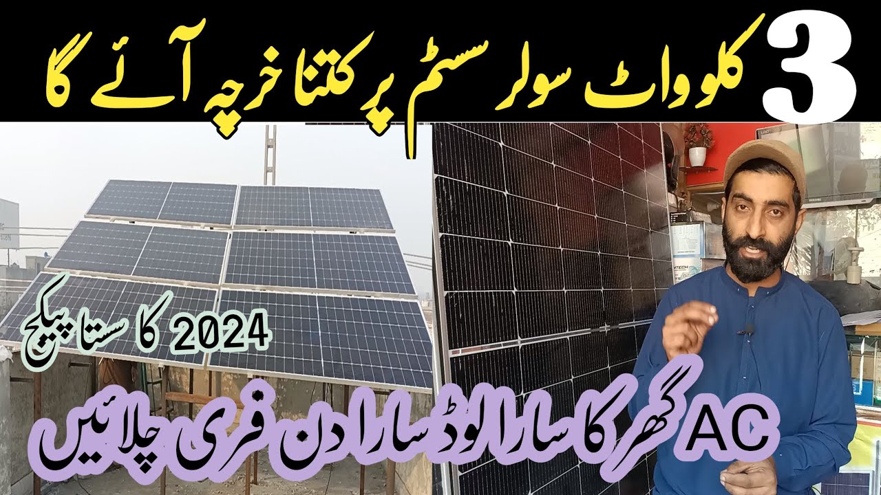 3kw solar system latest price in pakistan 2024 || 3kw solar system ...