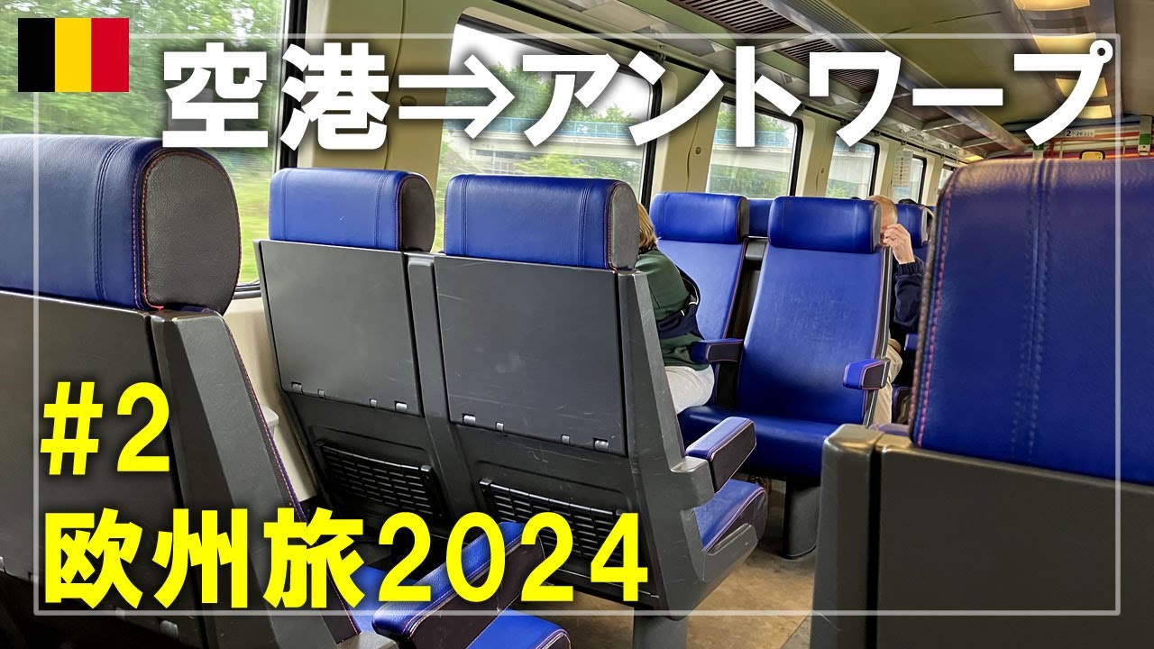 【ベルギー旅】2024#2 ブリュッセル空港から電車でアントワープへ！ホリデイ イン エクスプレス アントワープ シティ センターに宿泊 Antwerp,Belgium Travel