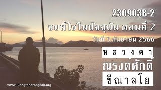 230903B-2 จบที่ใจในปัจจุบัน ตอนที่ 2