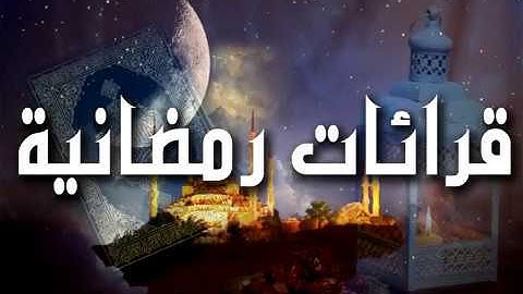 قرائات رمضانيه القارئ عبد الملك الهتاري