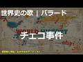 チェコ事件の歌 | バラード | 高校世界史の歌 | #世界史