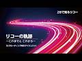 リコーの軌跡 ～これまでと これから～【リクルーティング向けダイジェスト】
