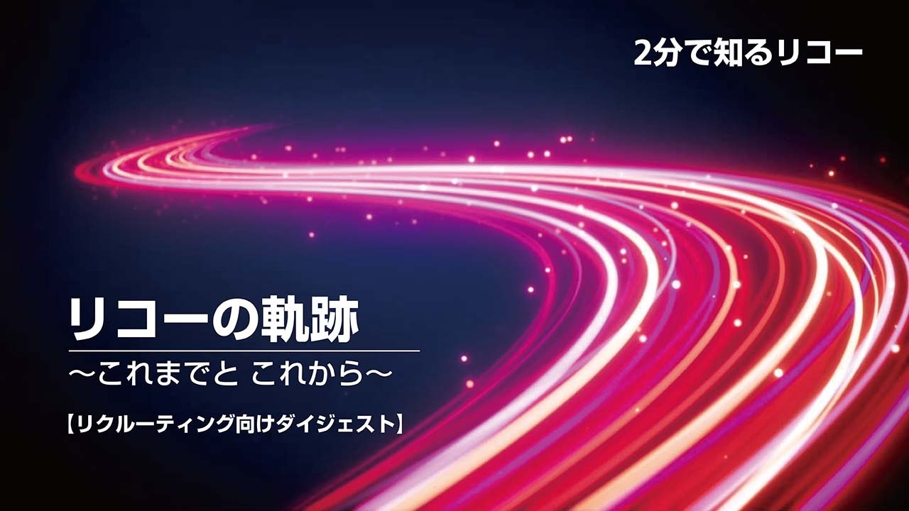 リコーの軌跡 ～これまでと これから～【リクルーティング向けダイジェスト】