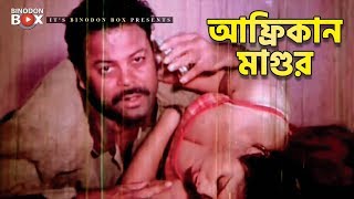 আফ্রিকান মাগুর | Movie Scene | Misha shawdagor | Durdanto