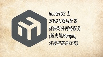 RouterOS上 双WAN双活配置 提供对外网络服务 (防火墙Mangle, 连接和路由标签)