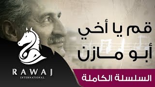 قم يا أخي - أبو مازن | من سلسلة أناشيد أبو مازن رائد النشيد الحركي | Anasheed Abu Mazen