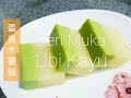 木薯这样做，也是很好吃 | Egg Custard Cassava Cake | Seri Muka Ubi Kayu
