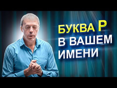 Буква Р в имени | Как имя влияет на жизнь человека? | Буква МУДРОСТИ | Нумеролог Андрей Ткаленко