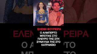 Ελένη Φουρέιρα: Ο Αλμπέρτο Μποτίας στο πλευρό της στη συναυλία της στο Κατράκειο