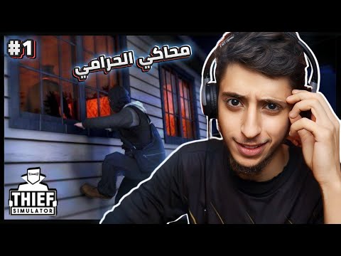 محاكي الحرامي خاين الديار 1 THEF Sumilator