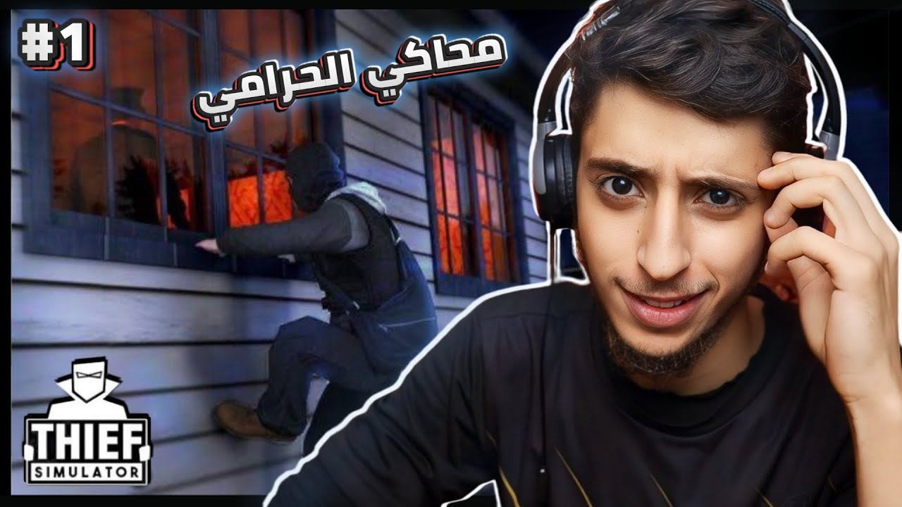 محاكي الحرامي ( خاين الديار ) 1# | THEF Sumilator