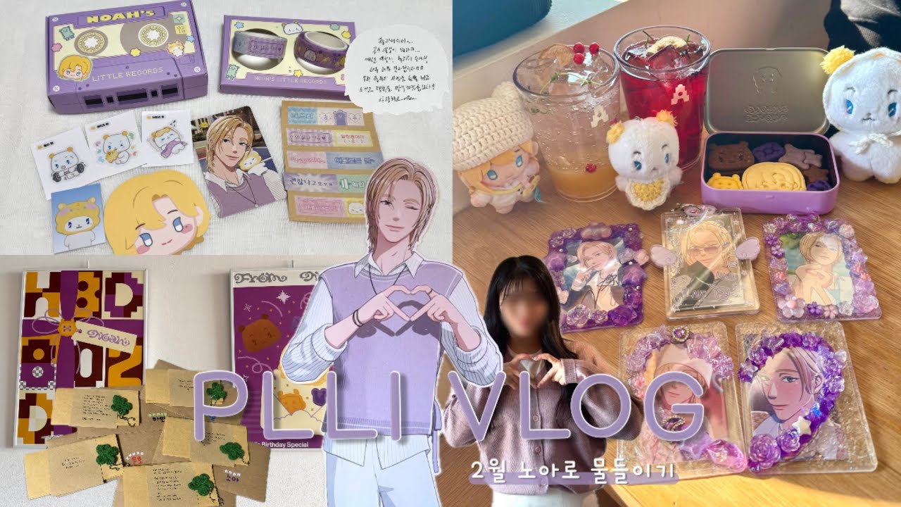 [ 플리로그 #21 ] 보라색으로 물든 노아데이 2월의 십카페 | 2026 노아 생일 키트 언박싱 