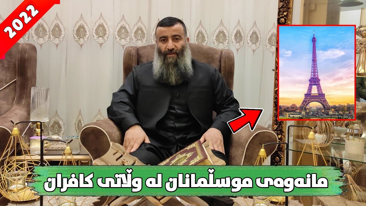 مامۆستا هەڵۆ هاتە جواب لەسەر مانەوەی موسڵمانان لە ولاتی کافران و وڵامێک بۆ مەدخەلیەکان! mamosta halo