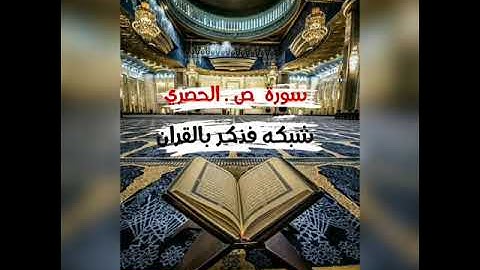 سورة ص 🔸 الشيخ الحصرى جودة عالية .مرتل ❗