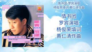 情书团-罗宾演唱 歌词版