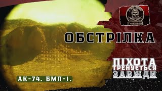 ОБСТРІЛКА піхоти з АК-74 та БМП-1🦾 Тільки вперед...