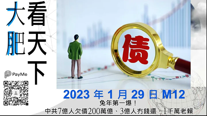 兔年第一爆！中共7億人欠債200萬億、3億人冇錢還、1千萬老賴｜大肥看天下｜2023 年 1 月 29 日  012 - 天天要聞