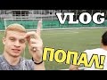 VLOG: КАК КАНАЛ ЖИВОЙ ФУТБОЛ СНИМАЕТ ВИДЕО