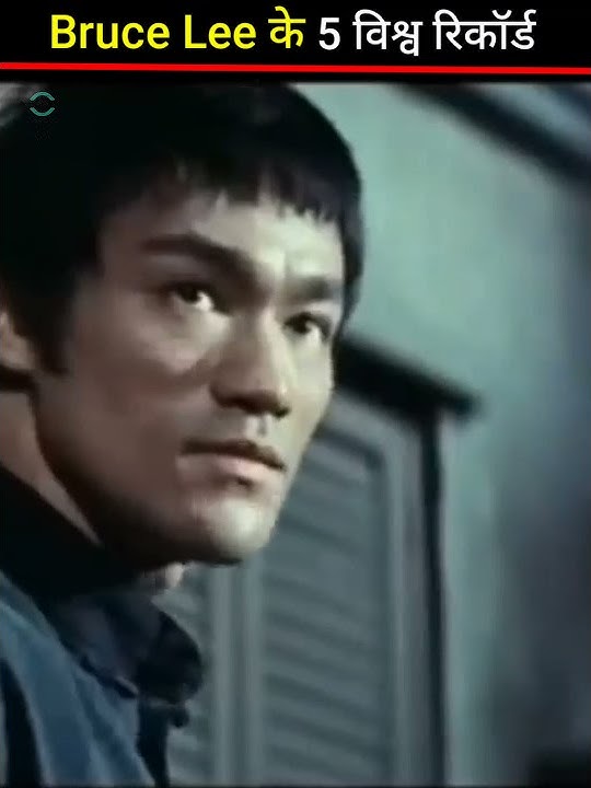 Bruce lee 5 world record | in hindi | Bruce lee | #shorts #trending