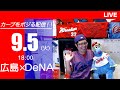 カープvsベイスターズ　CARP応援&実況&雑談ライブ配信（9/5)広島×横浜DeNA
