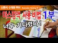 [마스킹액 사용법] 굳은 붓 녹이는 방법 watercolor painting TV 그림 그리기 미술