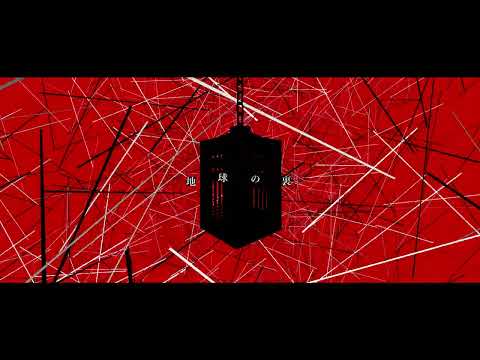 【合作単品】地球の裏 / いよわ【裏合作】【文字PV】